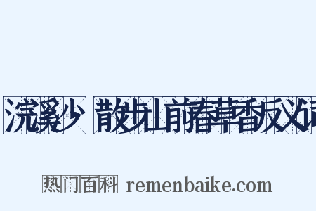 浣溪沙·散步山前春草香反义词是什么意思的图片